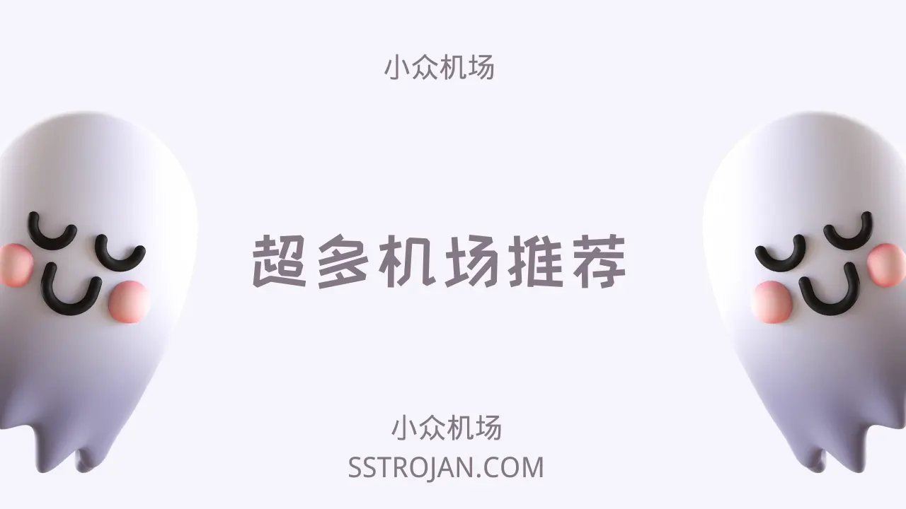 小众机场- 机场体验分享，不单单是测速。